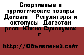 Спортивные и туристические товары Дайвинг - Регуляторы и октопусы. Дагестан респ.,Южно-Сухокумск г.